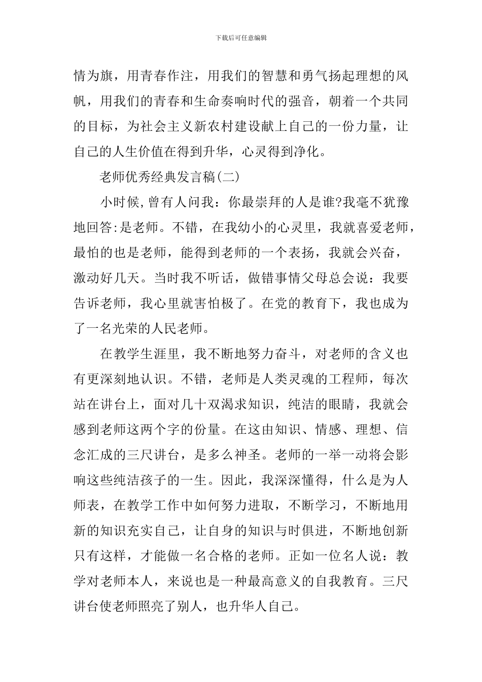 2024小学优秀教师发言稿_第3页