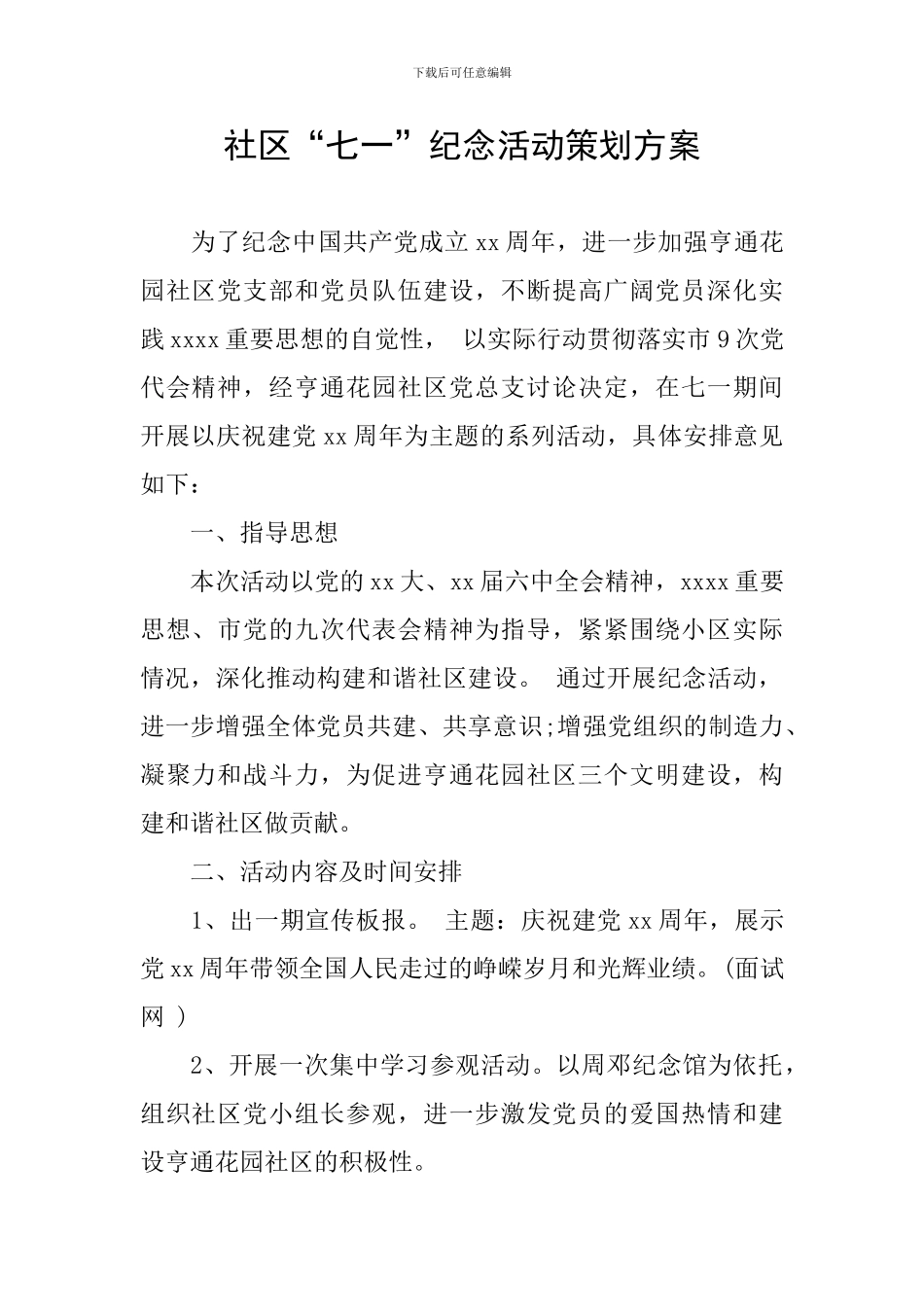 社区“七一”纪念活动策划方案_第1页