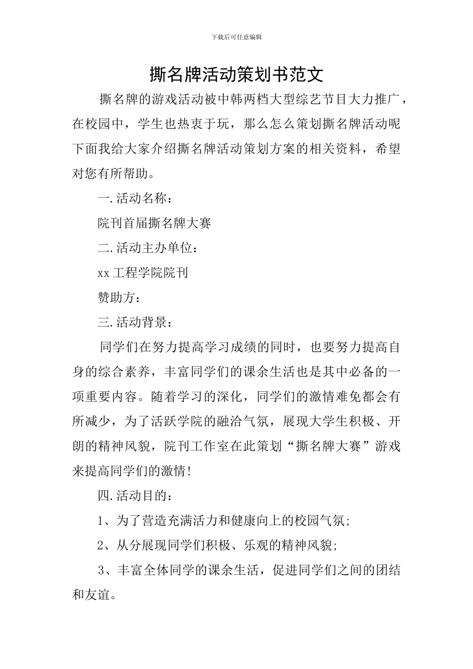 撕名牌活动策划书范文_第1页