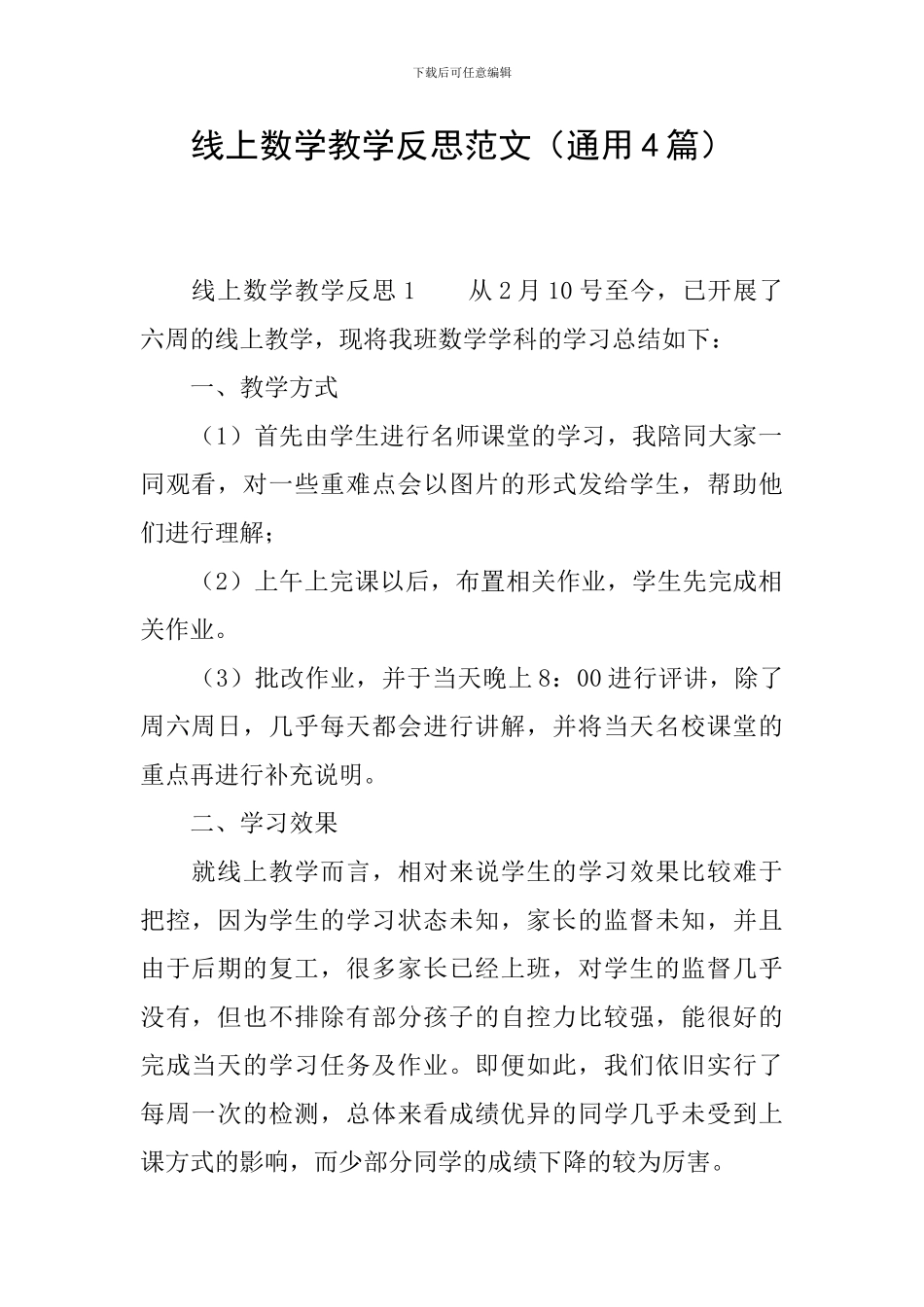 线上数学教学反思范文_第1页