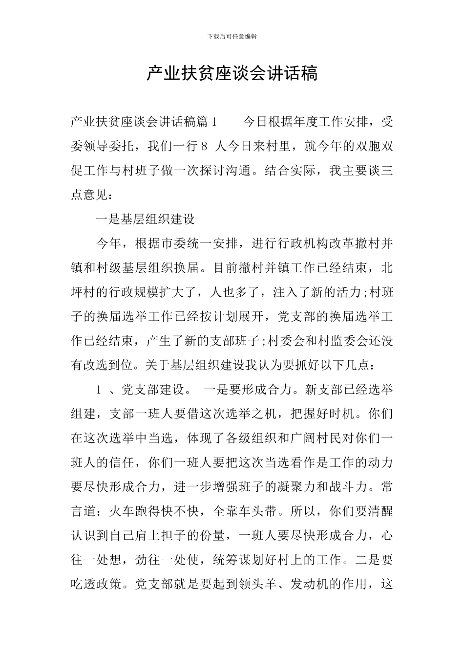 产业扶贫座谈会讲话稿_第1页