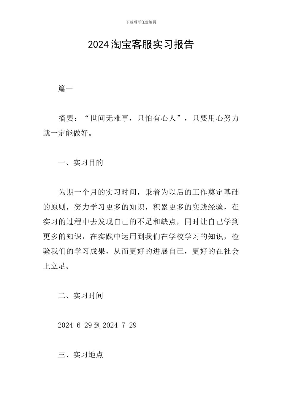 2024淘宝客服实习报告_第1页