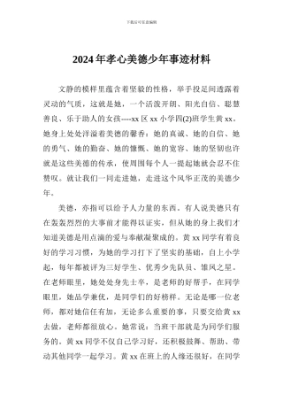 2024年孝心美德少年事迹材料
