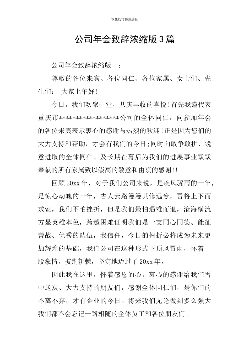 公司年会致辞浓缩版3篇_第1页