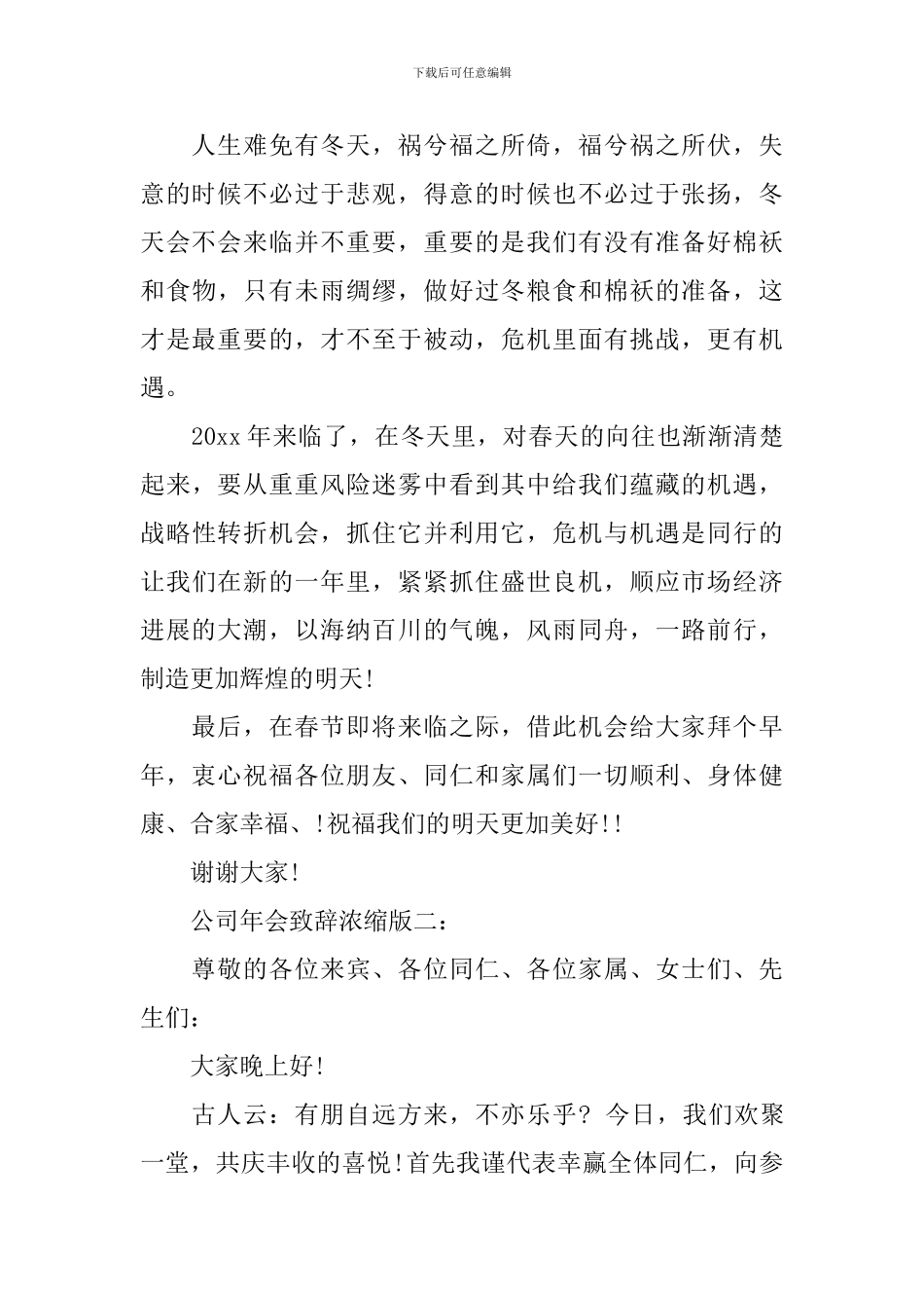 公司年会致辞浓缩版3篇_第2页