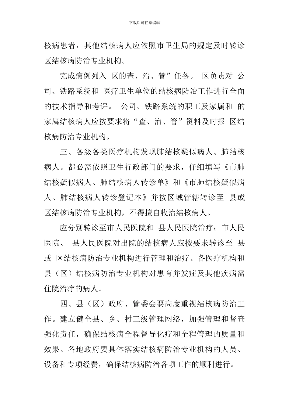 结核病防疫的实施措施医院工作计划_第2页