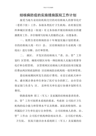 结核病防疫的实施措施医院工作计划