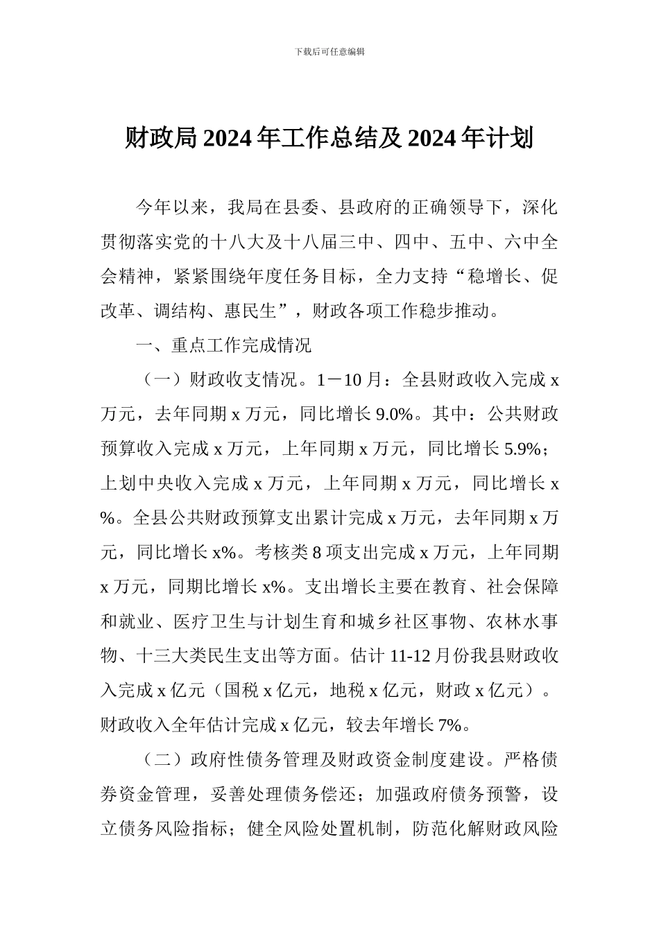 财政局2024年工作总结及2024年计划_第1页