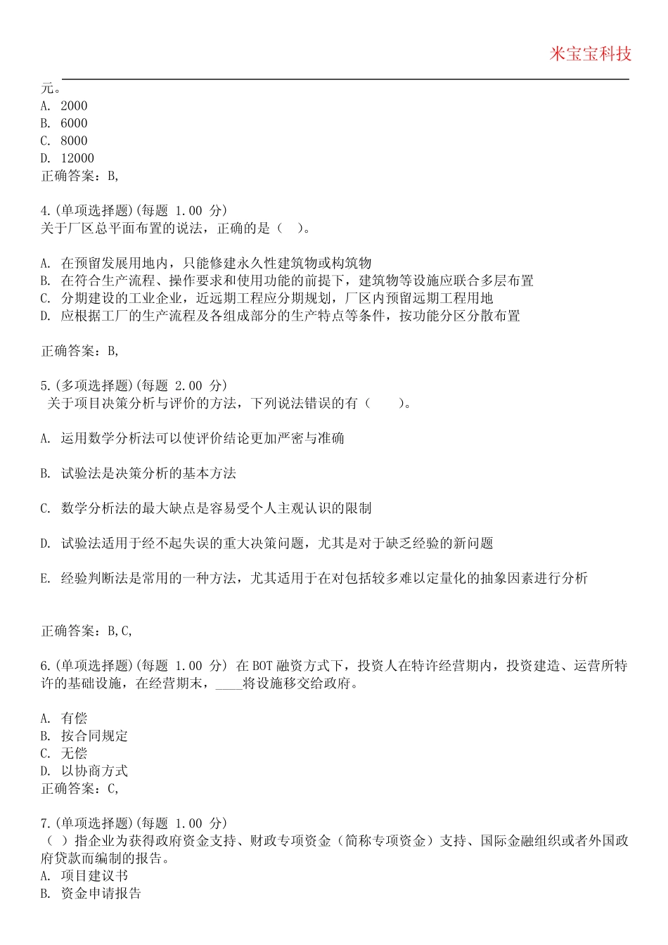 2023年咨询工程师-项目决策分析与评价考试备考题库附带答案2 _第2页