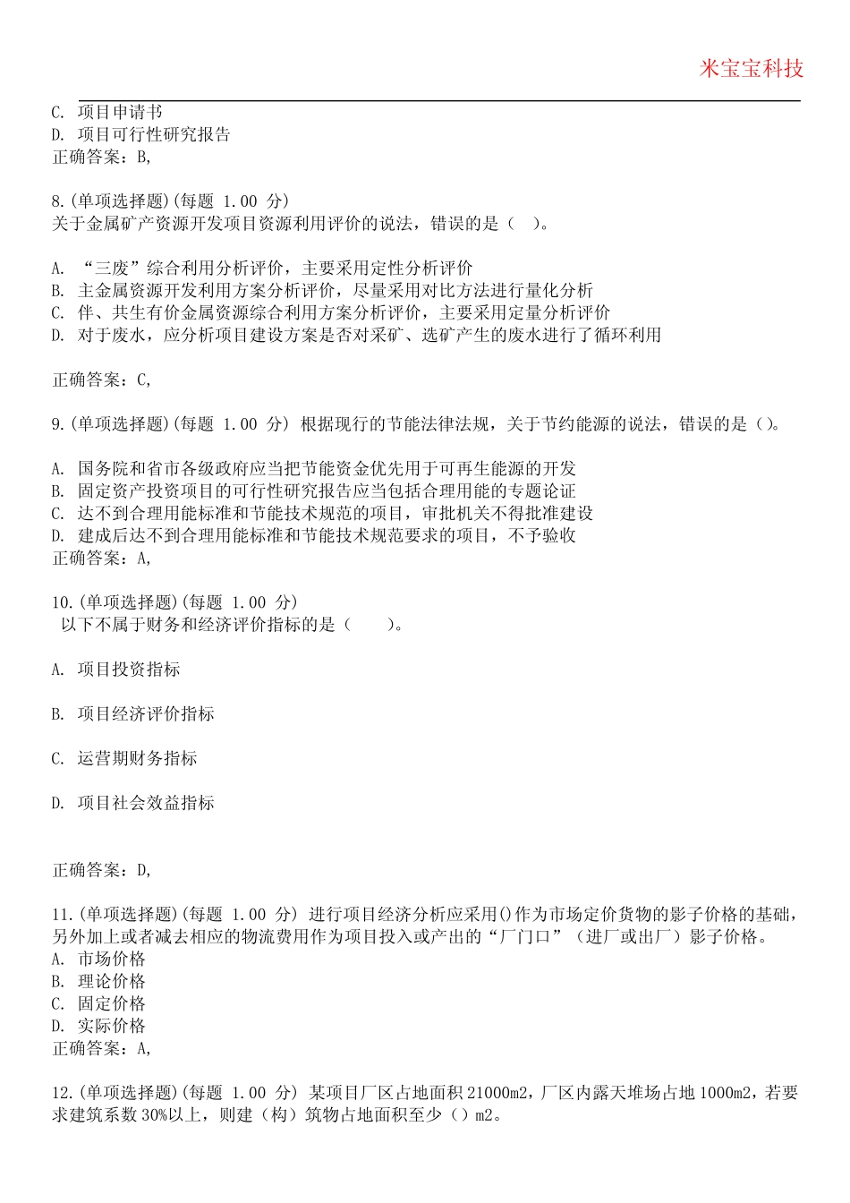 2023年咨询工程师-项目决策分析与评价考试备考题库附带答案2 _第3页