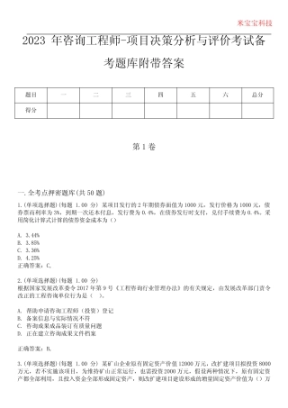 2023年咨询工程师-项目决策分析与评价考试备考题库附带答案2 