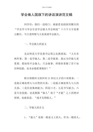 学会做人国旗下的讲话演讲范文稿