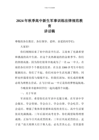 2017年秋季高中新生军事训练规范教育讲话稿