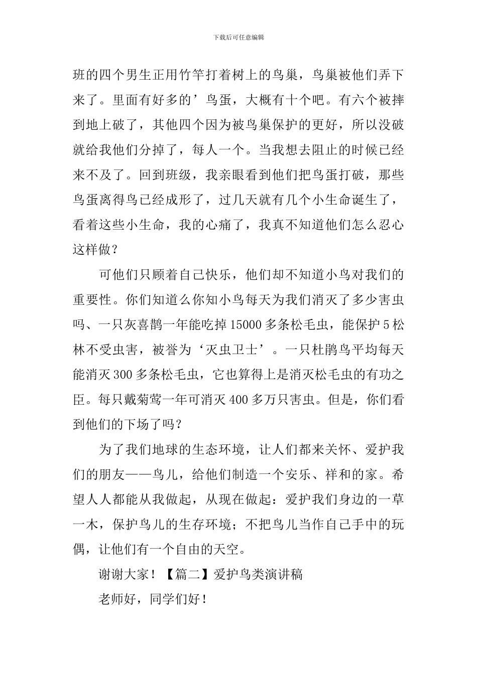 爱护鸟类演讲稿_第2页