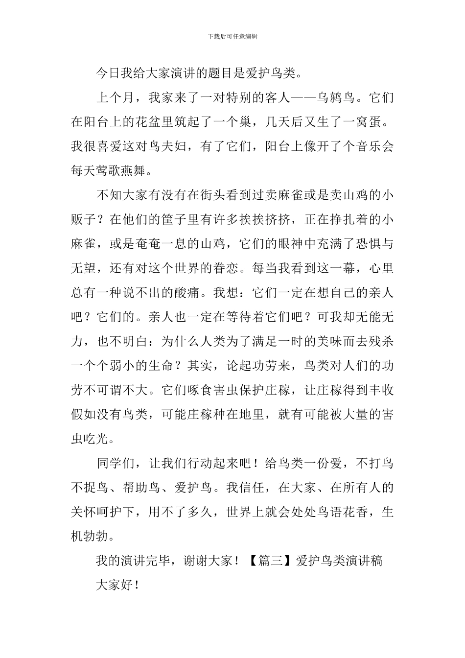 爱护鸟类演讲稿_第3页