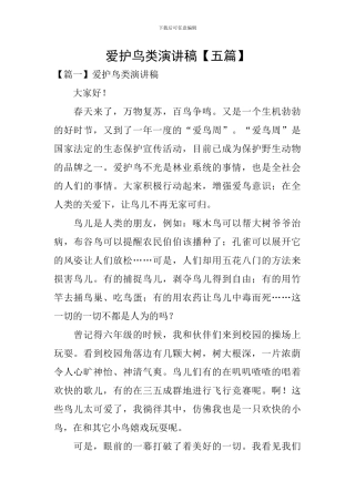爱护鸟类演讲稿