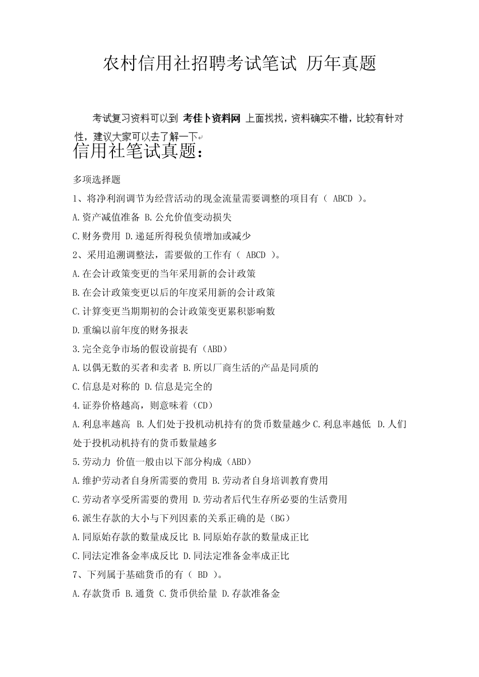 乡村信用社商业银行农商银行校园招聘考试笔试考试题真题 _第1页