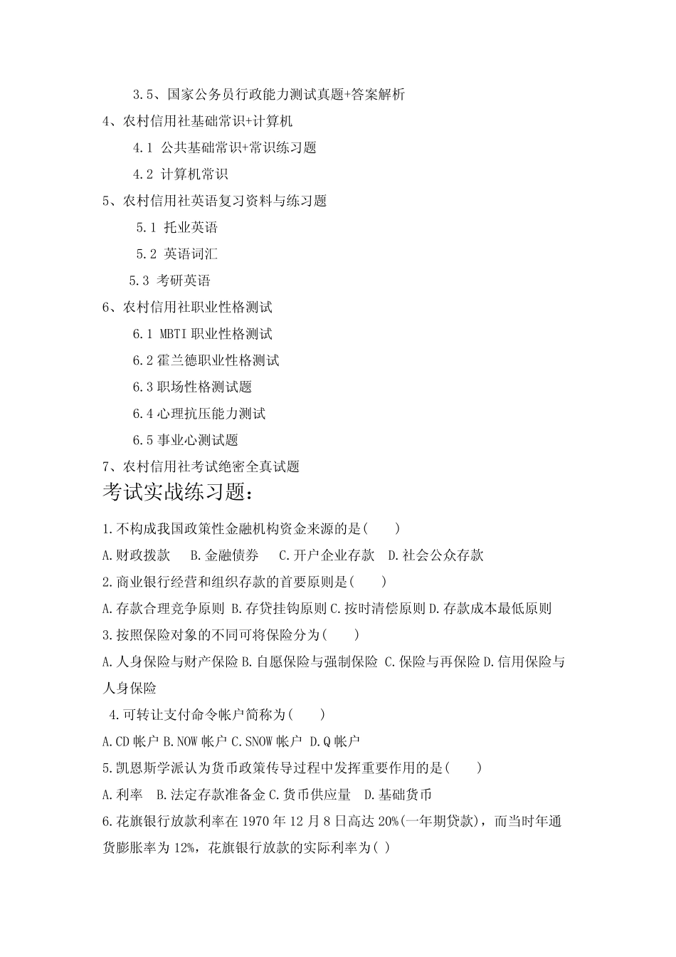 乡村信用社商业银行农商银行校园招聘考试笔试考试题真题 _第3页