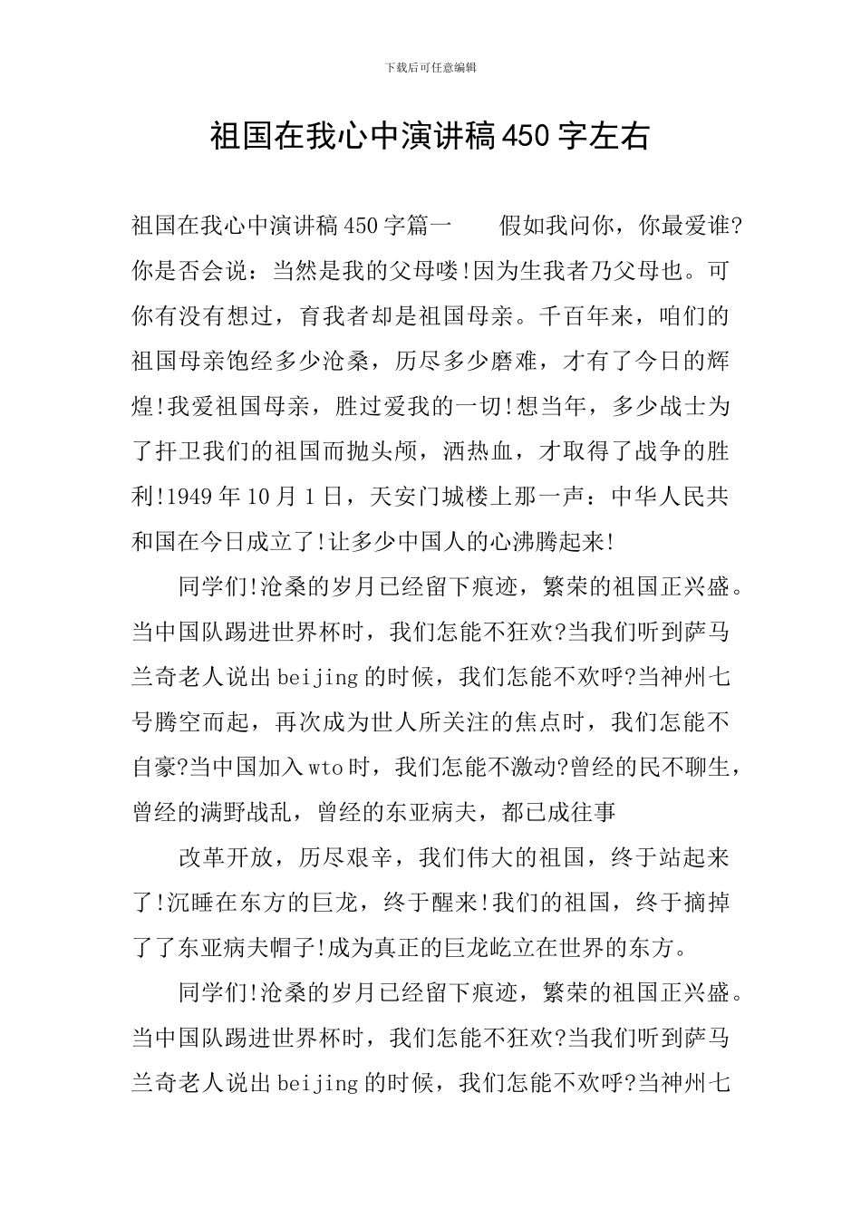 祖国在我心中演讲稿450字左右_第1页
