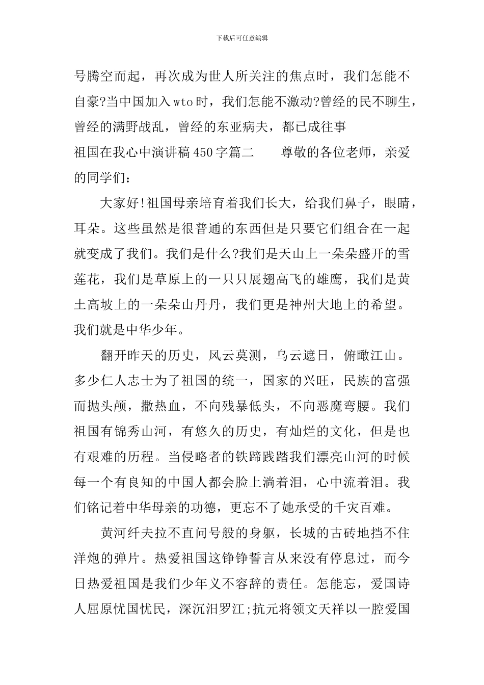 祖国在我心中演讲稿450字左右_第2页