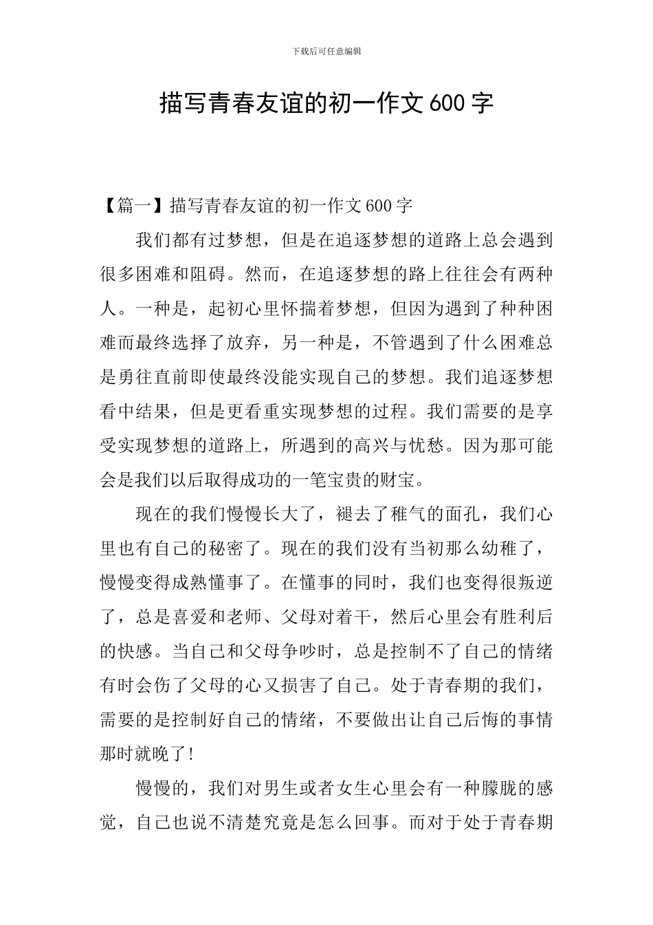 描写青春友谊的初一作文600字_第1页