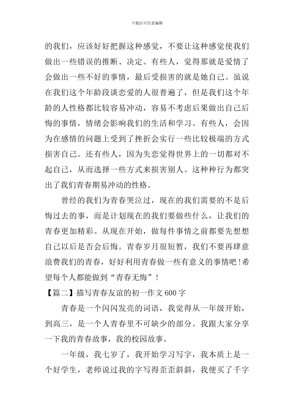 描写青春友谊的初一作文600字_第2页