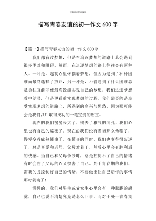描写青春友谊的初一作文600字