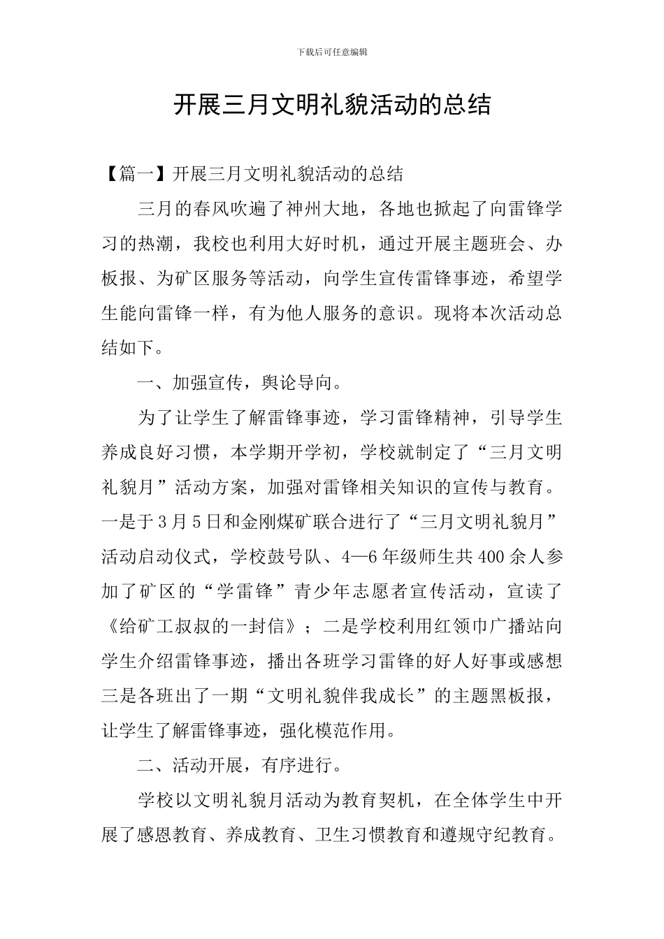 开展三月文明礼貌活动的总结_第1页