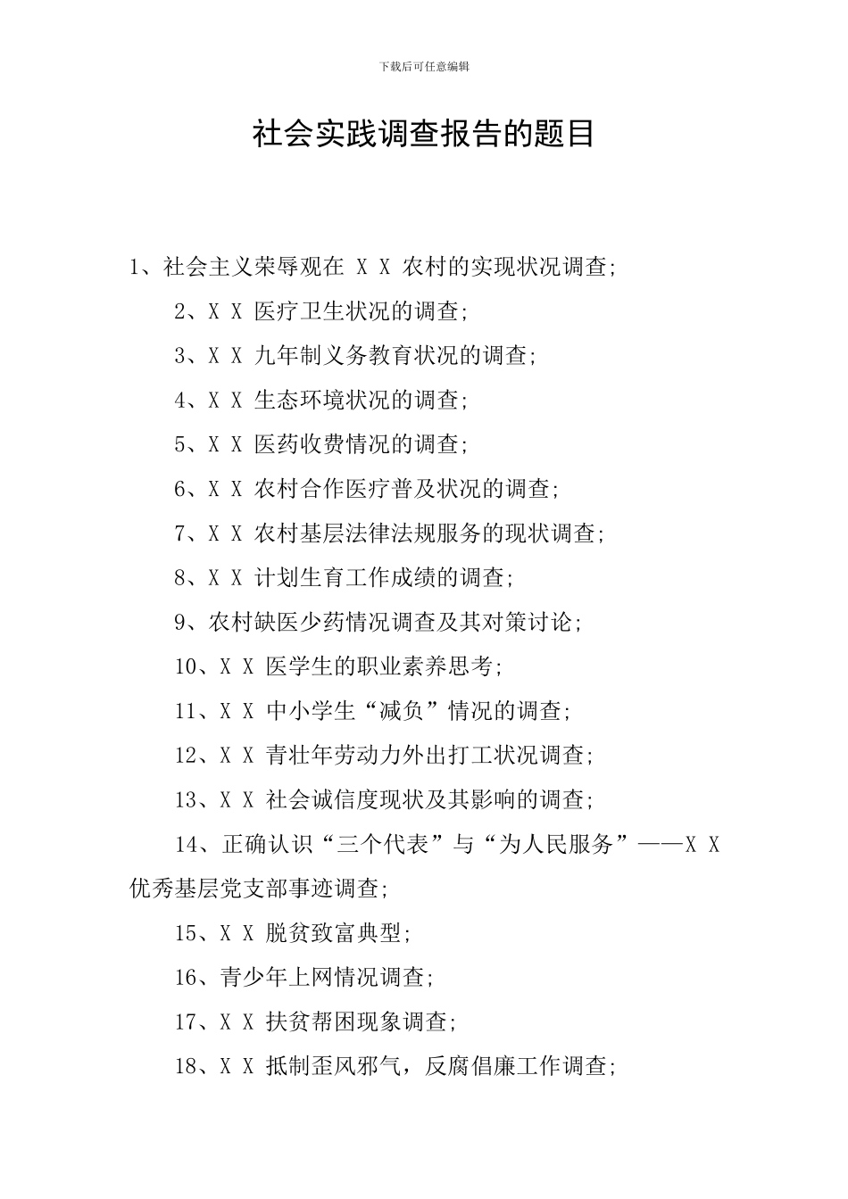 社会实践调查报告的题目_第1页