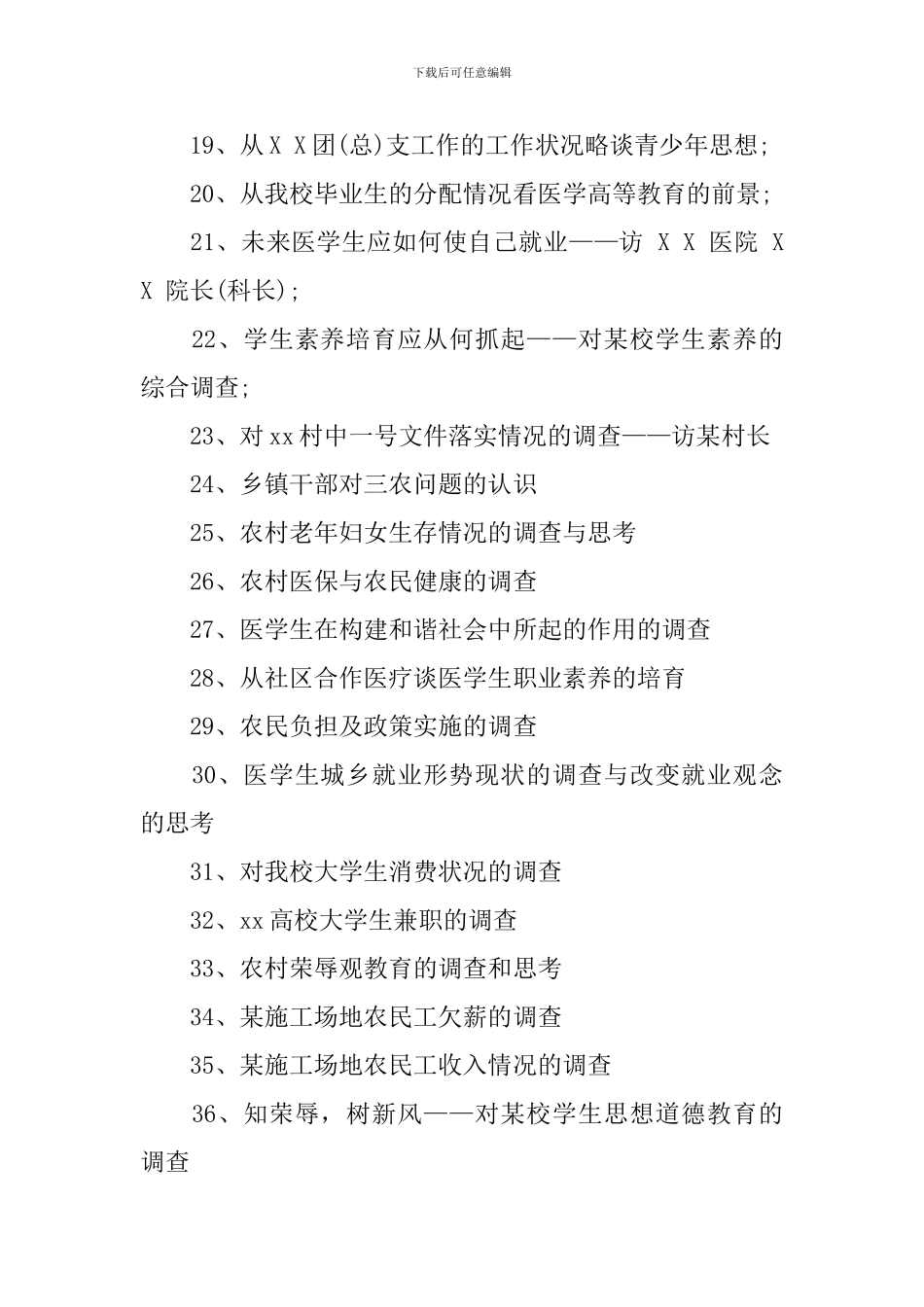 社会实践调查报告的题目_第2页