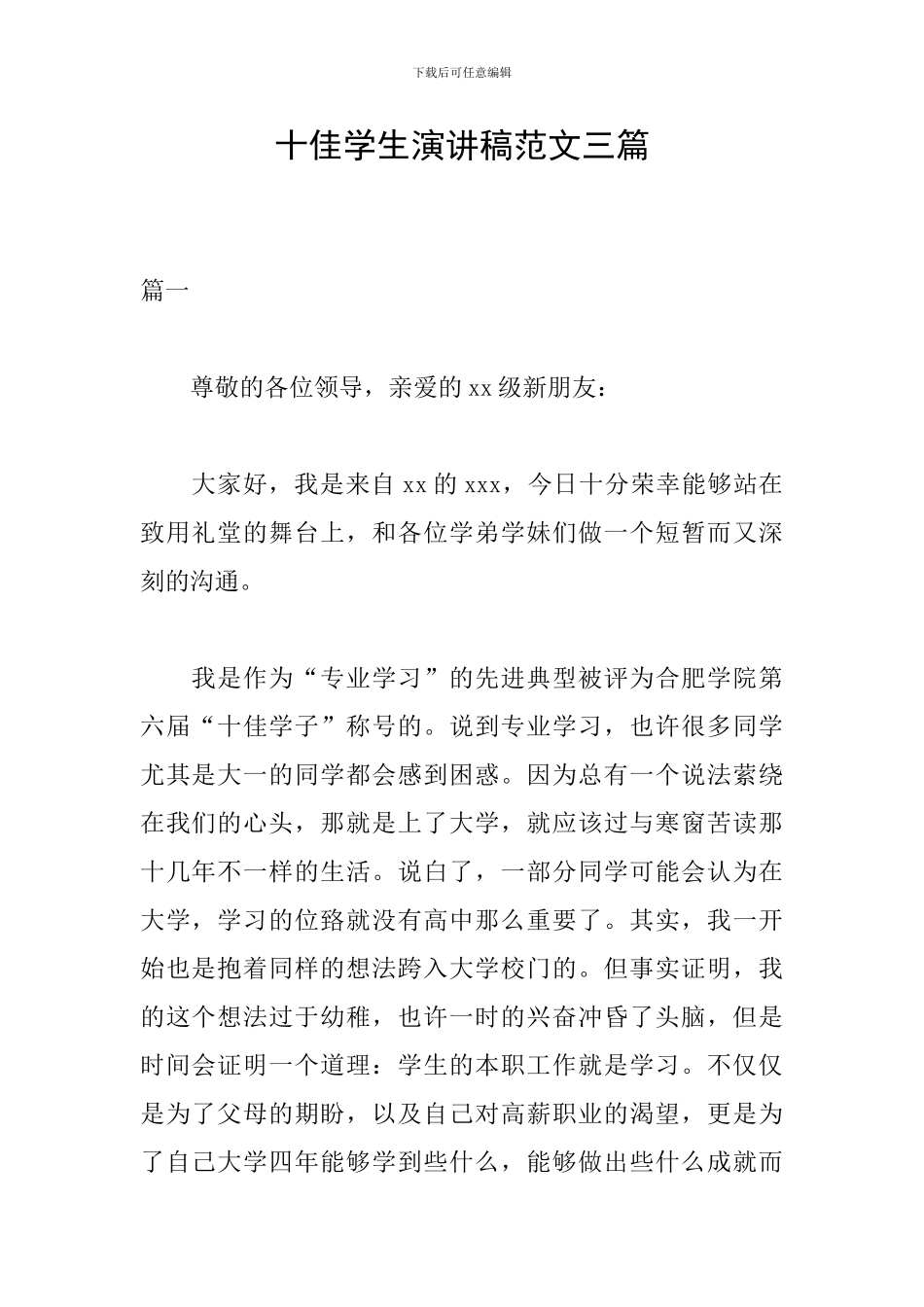 十佳学生演讲稿范文三篇_第1页