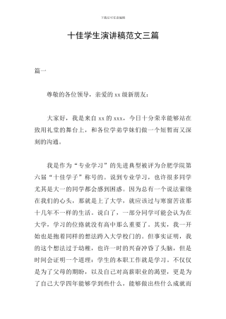 十佳学生演讲稿范文三篇