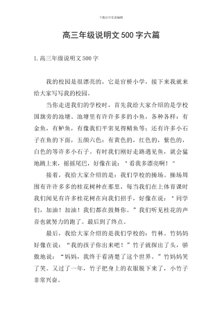 高三年级说明文500字六篇