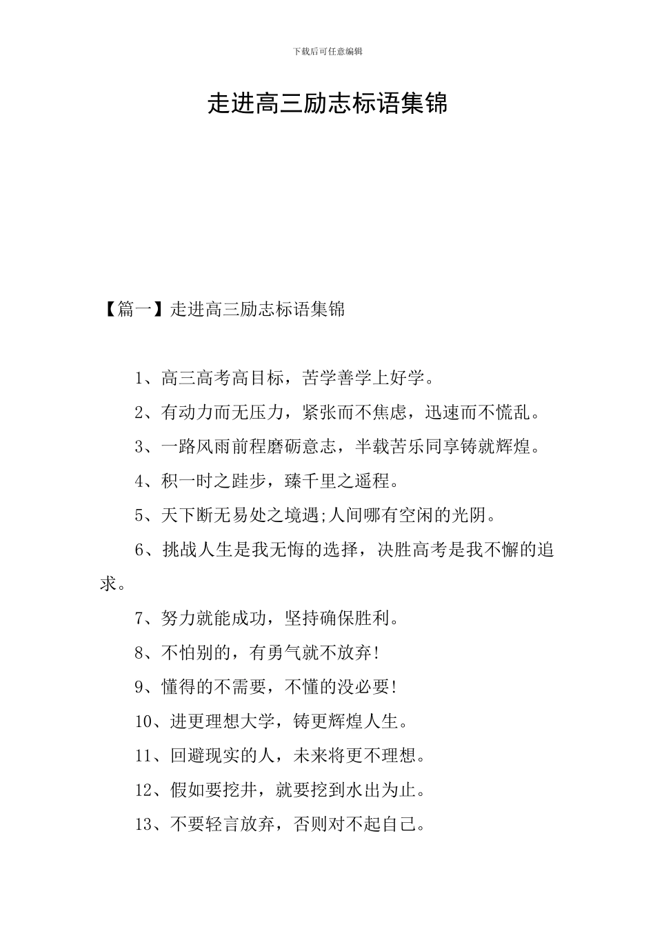 走进高三励志标语集锦_第1页