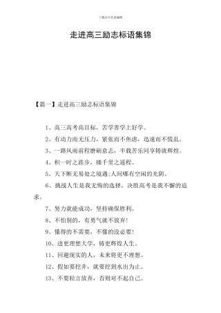 走进高三励志标语集锦