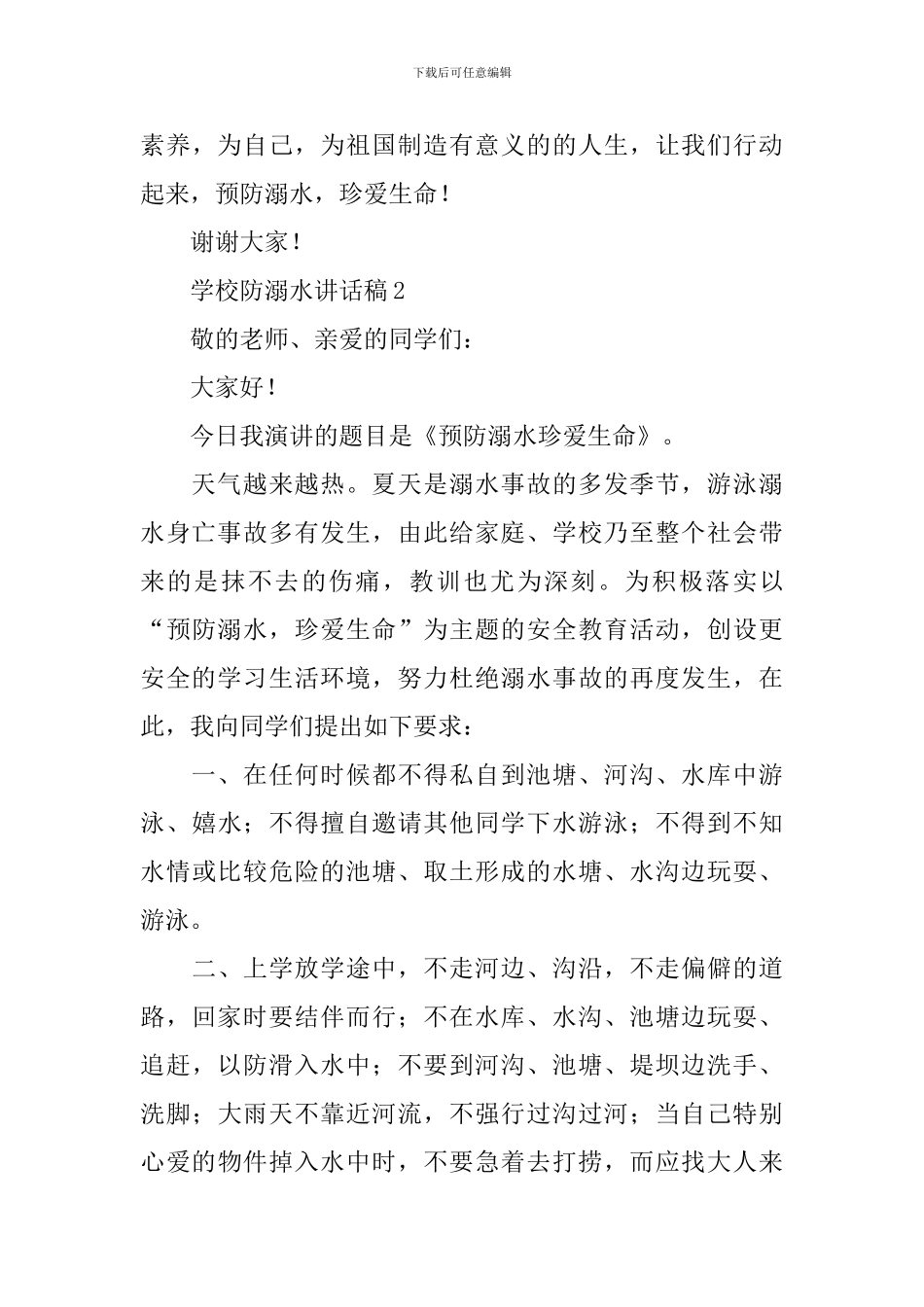 学校防溺水讲话稿_第3页
