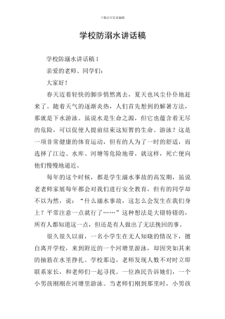 学校防溺水讲话稿