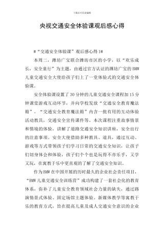 央视交通安全体验课观后感心得