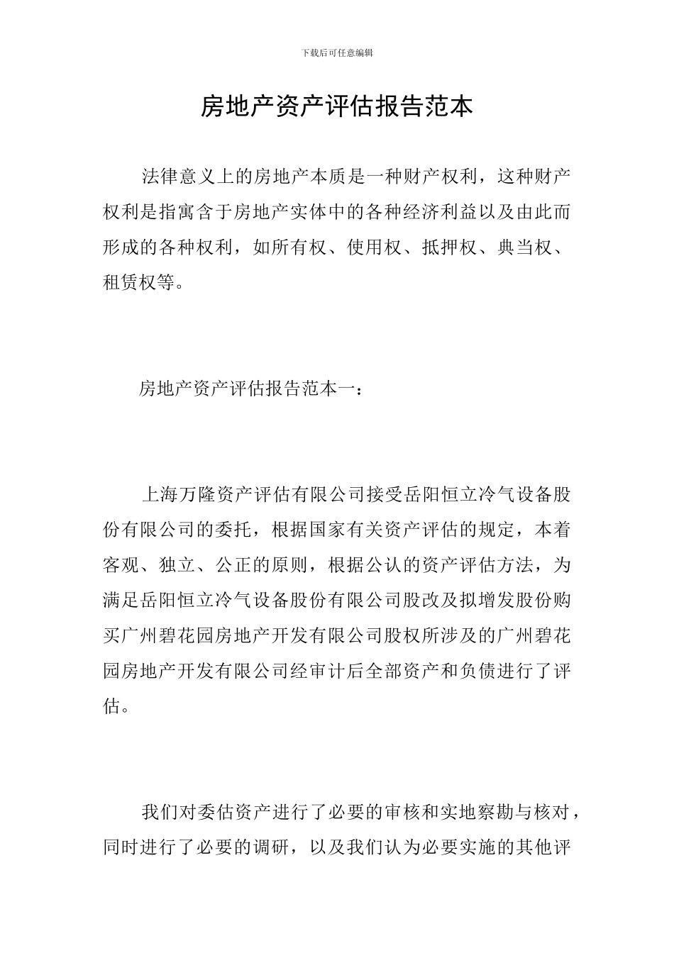 房地产资产评估报告范本_第1页