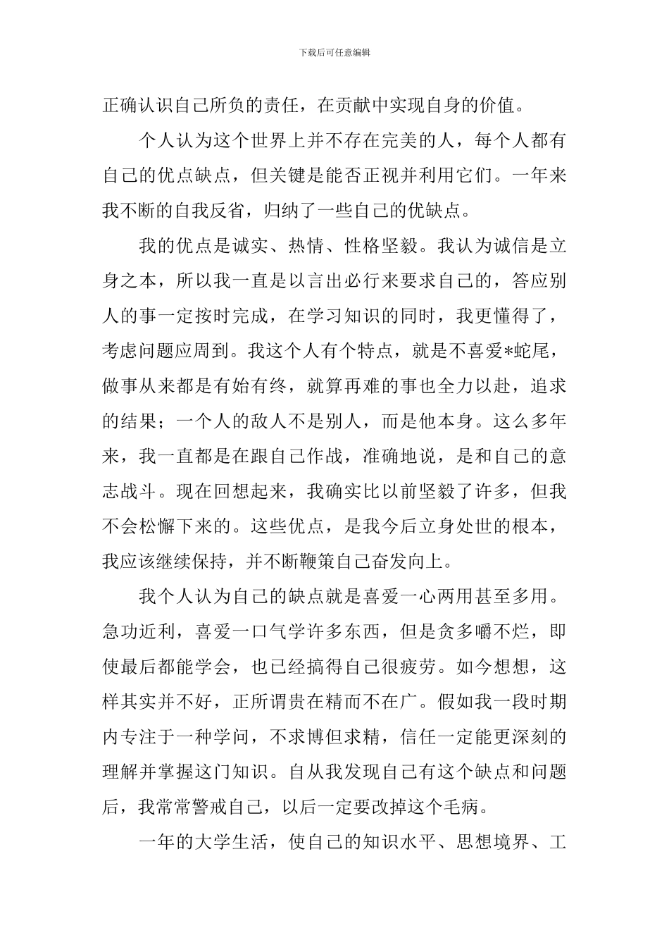 大学大一自我鉴定范文-_第2页