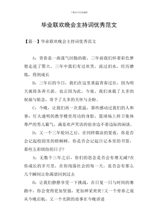 毕业联欢晚会主持词优秀范文