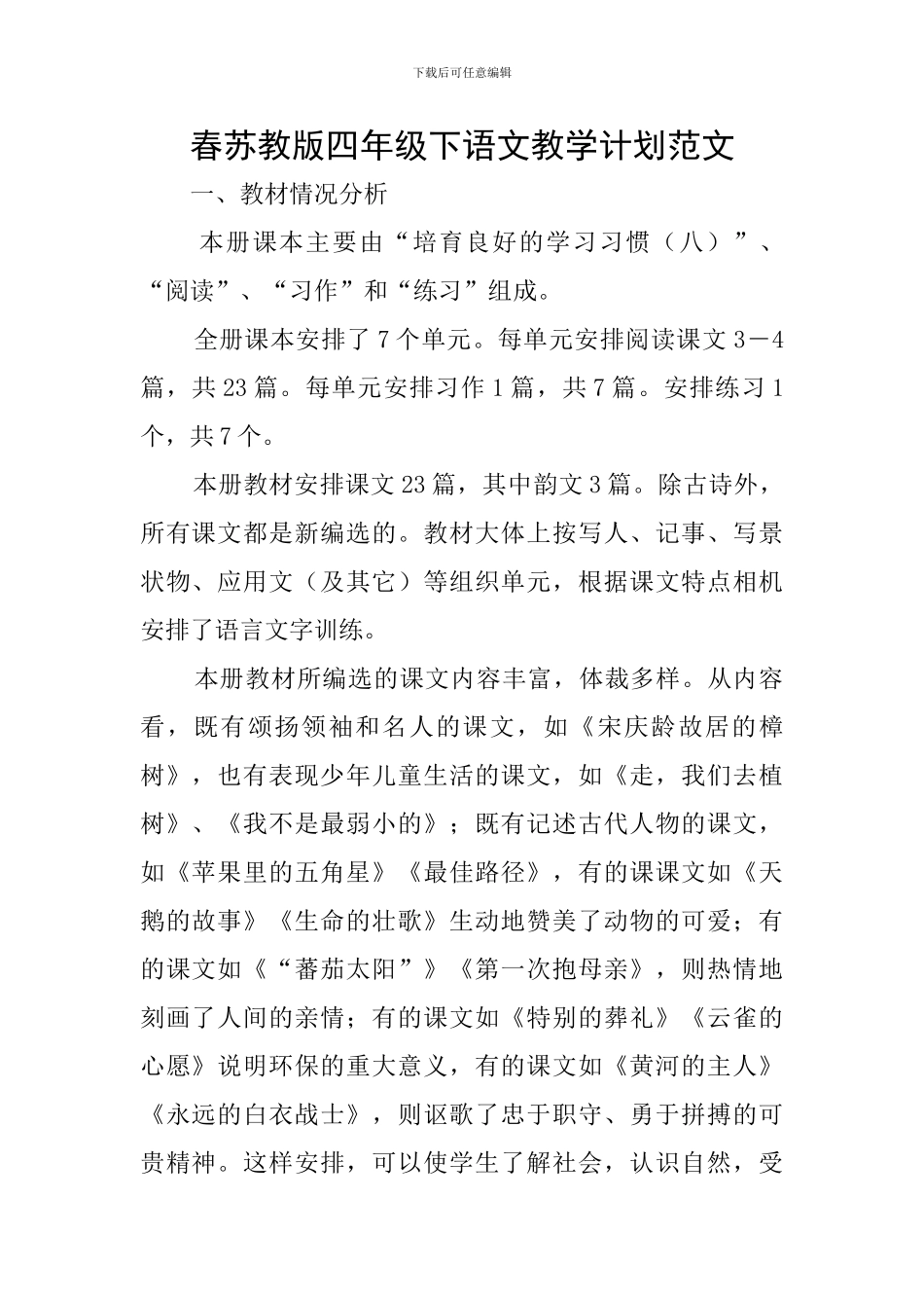 春苏教版四年级下语文教学计划范文_第1页