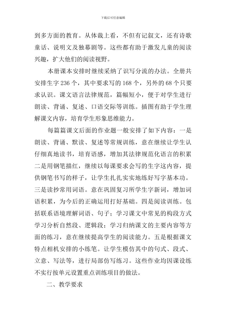 春苏教版四年级下语文教学计划范文_第2页