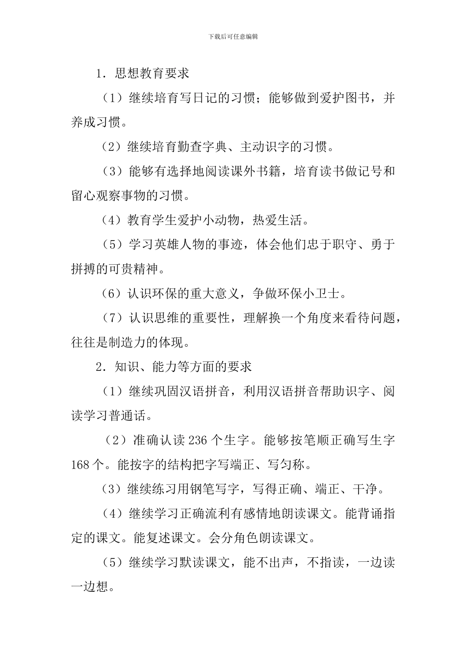 春苏教版四年级下语文教学计划范文_第3页
