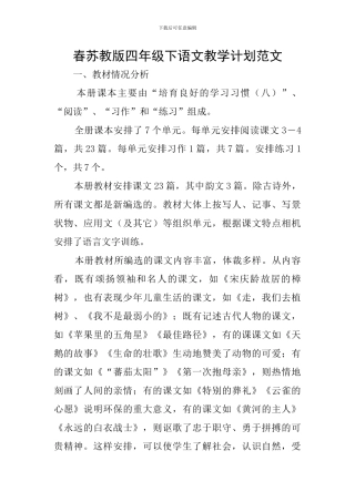 春苏教版四年级下语文教学计划范文