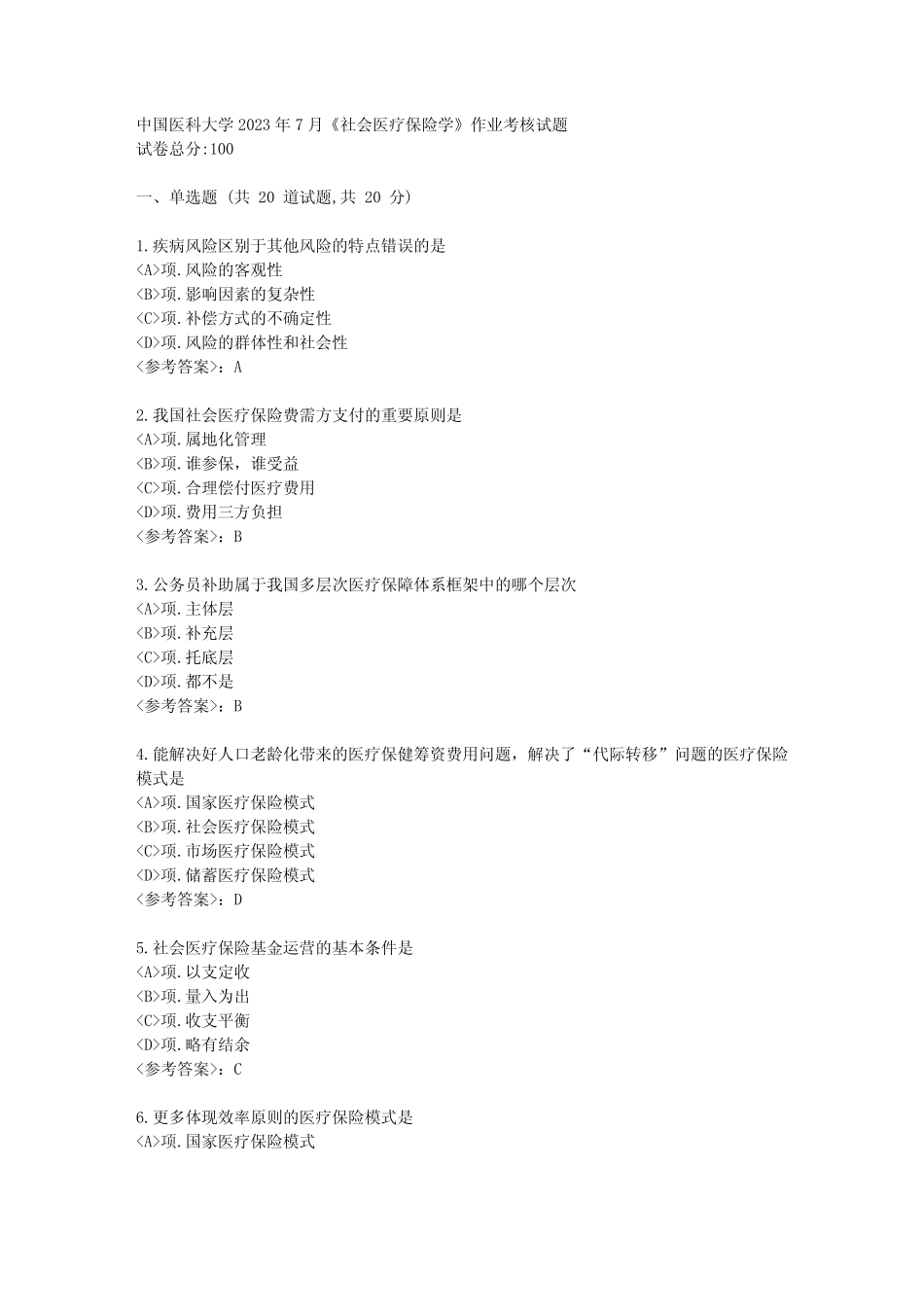 医科大学2023年7月《社会医疗保险学》作业考核试题-【参考答案】_第1页
