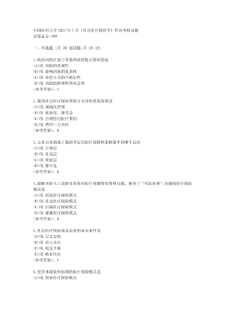 医科大学2023年7月《社会医疗保险学》作业考核试题-【参考答案】