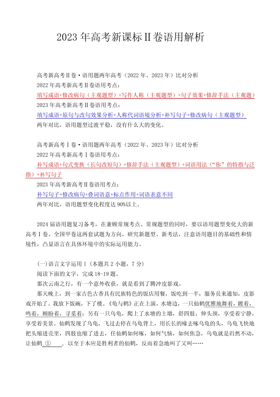 2024届高考语文复习专题语文-2023年高考新课标Ⅱ卷语用(含解析)_第1页