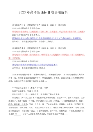 2024届高考语文复习专题语文-2023年高考新课标Ⅱ卷语用(含解析)