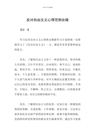 反对自由主义心得范例合辑